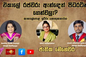ඒ කාලේ රජවරු ඇන්දෙත් පිටරටින් ගෙන්වලා? | Jathika Mehewara | 07.10.2025