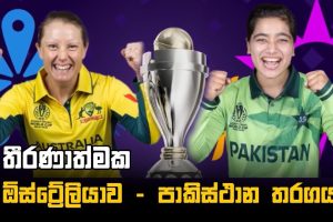 තීරණාත්මක ඕස්ට්‍රේලියා - පාකිස්ථාන තරගය | Womens World Cup2025