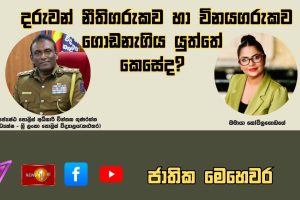 නීතිගරුක සහ විනයගරුක අභිමානවත් දූ දරුවන් දැයට දායාද කිරීමේ මෙහෙවර | ජාතික මෙහෙවර - Jathika Mehawara
