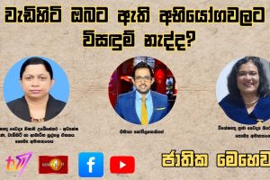 වැඩිහිටි ඔබට ඇති අභියෝගවලට විසඳුම් නැද්ද? | ජාතික මෙහෙවර | Jathika Mehewara | 10.10.2025