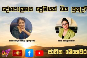 දේශපාලනය ප්‍රේමයක් විය යුතුද? |ජාතික මෙහෙවර | Jathika Mehewara 13.10.2025