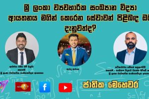 රී ලංකා ව්‍යවහාරික සංඛ්‍යාන විද්‍යා ආයතනයෙන් කෙරෙන මෙහෙවර පිළිබඳ ඔබ දැනුවත්ද? | ජාතික මෙහෙවර - Jathika Mehawara
