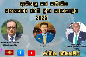 ආසියානු සත් සාමාජික ජාත්‍යන්තර රග්බි ක්‍රීඩා සැණකෙළිය 2025 | Jathika Mehawara - ජාතික මෙහෙවර | 16.10.2025