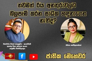 තවමත් රිය අනතුරුවලට බලපෑම් කරන සාධක හඳුනාගෙන නැතිද? | ජාතික මෙහෙවර | Jathika Mehewara | 20.10.2025