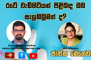 රටේ වැඩිහිටියන් පිළිබඳ ඔබ සැලකිලිමත් ද? | ජාතික මෙහෙවර | Jathika Mehewara | 21.10.2025