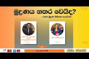 මුද්‍රණය නතර වෙයිද? | ජාතික මෙහෙවර | Jathika Mehewara | 28.10.2025