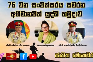 76 වන සංවත්සරය සමරන අභිමානවත් යුද්ධ හමුදාව | ජාතික මෙහෙවර | Jathika Mehewara | 08.10.2025