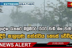 EXTREME WEATHER | ප්‍රදේශ රැසකට මිලිමීටර 150ට වැඩි මහ වැසි... ඉදිරි කාලගුණ තත්ත්වය කෙසේ වේවිද?
