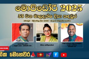 මොපිඩෝරි 2025 - 55 වන බාලදක්ෂ දිසා කඳවුර | ජාතික මෙහෙවර | Jathika Mehewara | 11.11.2025