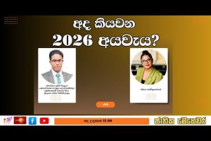 අද කියවන 2026 අයවැය? | ජාතික මෙහෙවර | Jathika Mehewara | 07.11.2025