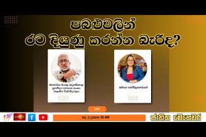 ප‍බළුවලින් රට දියුණු කරන්න බැරිද? | ජාතික මෙහෙවර | Jathika Mehewara | 31.10.2025