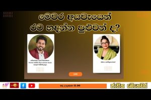 මෙවර අයවැයෙන් රට හදන්න පුළුවන් ද? | ජාතික මෙහෙවර | Jathika Mehewara | 04.11.2025