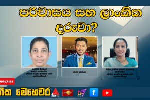 පරිවාසය හා ලාංකික දරුවා? | ජාතික මෙහෙවර | Jathika Mehewara | 12.11.2025