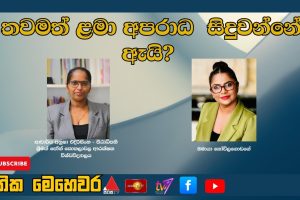 තවමත් ළමා අපරාධ සිදුවන්නේ ඇයි? | ජාතික මෙහෙවර | Jathika Mehewara | 13.11.2025