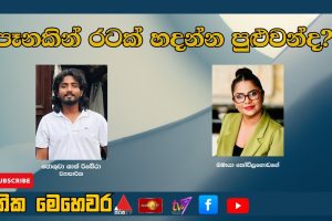 පෑනකින් රටක් හදන්න පුළුවන්ද? | ජාතික මෙහෙවර | Jathika Mehewara | 14.11.2025