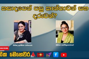 කසාදයෙන් පසු කාන්තාවන් සහ දරුවන්? | ජාතික මෙහෙවර | Jathika Mehewara | 18.11.2025