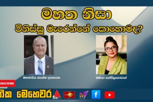 මහත නිසා මිනිස්සු මැරෙන්නේ කොහොමද? | ජාතික මෙහෙවර | Jathika Mehewara | 19.11.2025