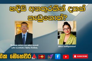 හදිසි අනතුරකින් දතක් කැඩුනොත්? |ජාතික මෙහෙවර |Jathika Mehewara |24.11.2025