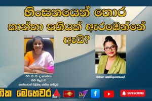 හිංසනයෙන් තොර කාන්තා සතියක් ඇරඹෙන්නේ ඇයි? |ජාතික මෙහෙවර |Jathika Mehewara |25.11.2025