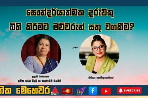 සෞන්දර්යාත්මක දරුවකු බිහි කිරීමට මව්වරුන් සතු වගකීම? |ජාතික මෙහෙවර |Jathika Mehewara |26.11.2025