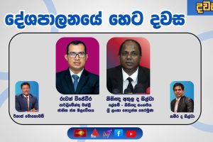 දේශපාලනයේ හෙට දවස - දවස | Dawasa | 20.11.2025