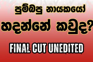 Final Cut Unedited - 03.11.2025