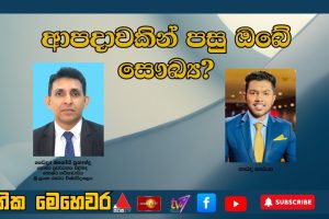 ආපදාවකින් පසු ඔබේ සෞඛ්‍යය? |ජාතික මෙහෙවර | Jathika Mehewara | 01.12.2025