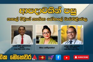 ආපදාවකින් පසු කාසල් විදීයේ කාන්තා රෝහලේ වැඩපිළිවෙල ‍ | ජාතික මෙහෙවර | 02.12.2025