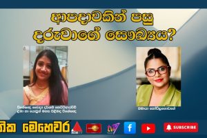 ආපදාවකින් පසු දරුවාගේ සෞඛ්‍යය? | ජාතික මෙහෙවර | Jathika Mehewara | 08.12.2025