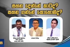සහන දෙන්නේ කාටද? සහන ගන්නේ කොහොමද? | දවස | Dawasa | 09.12.2025