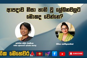 ආපදාව නිසා හානි වූ ලේඛන වලට මොකද වෙන්නේ? | ජාතික මෙහෙවර | Jathika Mehewara | 11.12.2025