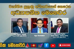 වෘත්තීය පුහුණු අධිකාරියෙන් කෙරෙන අධ්‍යාපනික මෙහෙවර | ජාතික මෙහෙවර | Jathika Mehewara | 23.12.2025