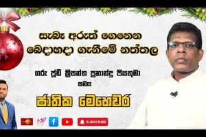 සැබෑ අරුත් ගෙනෙන බෙදාහදා ගැනීමේ නත්තල | ජාතික මෙහෙවර | Jathika Mehewara | 25.12.2025
