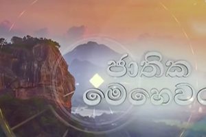 ජාතික මෙහෙවර | Jathika Mehewara | 18.12.2025