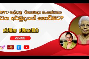 2027 ට කල්දැමූ විෂය මාලා සංශෝධනය නැවත අර්බුදයක් නොවීමට? - Jathika Mehawara