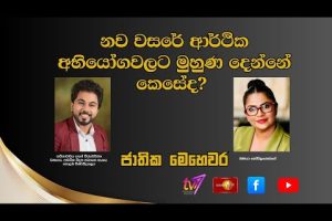 නව වසරේ ආර්ථික අභියෝගවලට මුහුණ දෙන්නේ කෙසේද? | ජාතික මෙහෙවර | Jathika Mehewara | 02.01.2026