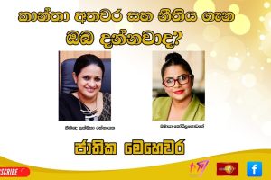 කාන්තා අතවර සහ නීතිය පිළිබඳව ඔබ දන්නවාද? |ජාතික මෙහෙවර | Jathika Mehewara | 06.01.2026