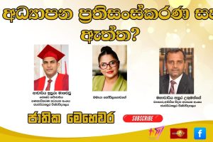 අධ්‍යාපන ප්‍රතිසංස්කරණ සහ ඇත්ත? |ජාතික මෙහෙවර | Jathika Mehewara | 12.01.2026