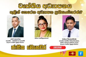 වෘත්තීය අධ්‍යාපනය තුළින් කෙරෙන අධ්‍යාපන ප්‍රතිසංස්කරණ? |ජාතික මෙහෙවර | Jathika Mehewara | 14.01.2026
