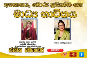 අපහාසය, බොරු ප්‍රවෘත්ති සහ මාධ්‍ය භාවිතය |ජාතික මෙහෙවර | Jathika Mehewara | 15.01.2026