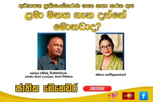 අධ්‍යාපන ප්‍රතිසංස්කරණ ගැන කතා කරන අය ළමා මනස ගැන දන්නේ මොනවාද? | ජාතික මෙහෙවර