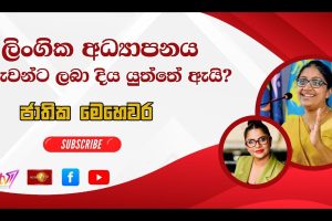 ලිංගික අධ්‍යාපනය දරුවන්ට ලබාදිය යුතුද? | ජාතික මෙහෙවර | Jathika Mehewara | 20.01.2026