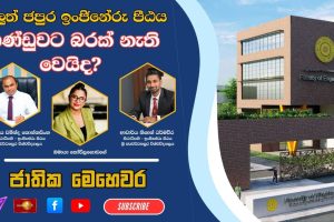 අලුත් ජපුර ඉංජිනේරු පීඨය ආණ්ඩුවට බරක් නැති වෙයිද? | ජාතික මෙහෙවර | Jathika Mehewara | 21.01.2026