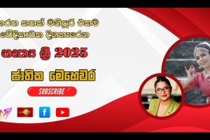 භරත කතක් මනිපූරි එකම වේදිකාවක දිගහැරෙන නෘත්‍ය ශ්‍රී 2025 | ජාතික මෙහෙවර - Jathika Mehawara