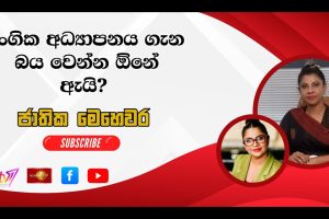 ලිංගික අධ්‍යාපනය ගැන බය වෙන්න ඕනි ඇයි? | ජාතික මෙහෙවර | Jathika Mehewara | 26.01.2026