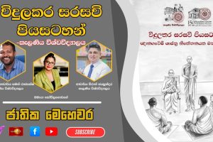 විදුලකර සරසවි පිය සටහන් ඥාන ගවේෂී ශාස්ත්‍ර නිකේතනයක මතකාවර්ජන | ජාතික මෙහෙවර | Jathika Mehewara |