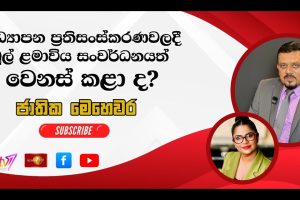 අධ්‍යාපන ප්‍රතිසංස්කරණවලදී මුල් ළමාවිය සංවර්ධනයත් වෙනස් කළාද? - Jathika Mehawara