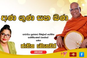 අණ ගුණ සහ බණ |ජාතික මෙහෙවර | Jathika Mehewara | 07.01.2026