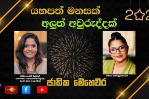 යහපත් මනසක් අලුත් අවුරුද්දක් | ජාතික මෙහෙවර | Jathika Mehewara | 01.01.2026