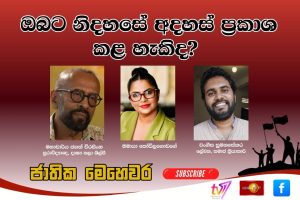 ඔබට නිදහසේ අදහස් ප්‍රකාශ කළ හැකිද? | ජාතික මෙහෙවර | Jathika Mehewara | 03.02.2026